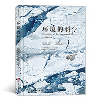 大学堂丛书076:环境的科学(全彩插图第6版)