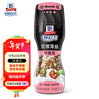 McCormick 味好美 香辛料调料 双椒海盐  研磨瓶胡椒粒30g  香料 烧烤烹饪调味料