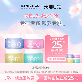 BANILA CO 芭妮兰 zero卸妆膏小样7ml深层清洁试用装正品专肤专研