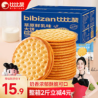 bi bi zan 比比赞 草原鲜乳大饼干整箱2斤装牛奶味早餐代餐办公室休闲零食品1000g