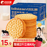 bi bi zan 比比赞 BIBIZAN）草原鲜乳大饼干整箱2斤装牛奶味