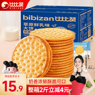 bi bi zan 比比赞 BIBIZAN）草原鲜乳大饼干整箱2斤装牛奶味早餐代餐办公室休闲零食品1000g