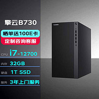 华为台式机擎云B730 高性能商用办公电脑大机箱(i7-12700/32G+1T SSD/串口+2HDMI+2DP) 大机箱|B730单主机