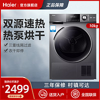 Haier 海尔 官方正品烘干机热泵式滚筒家用全自动双源速热除菌除螨干衣机