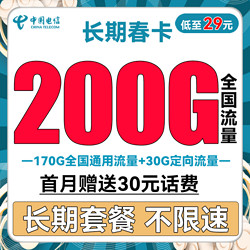 CHINA TELECOM 中国电信 长期春卡 29元月租（170G通用流量+30G定向流量）送30话费