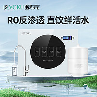 VOKU 蜗壳 触屏RO反渗透净水器家用直饮厨房自来水净化过滤纯水机壁挂