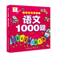 幼升小入学准备·语文1000题