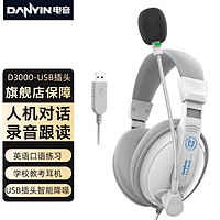 danyin 电音 D3000 USB 学生网课耳麦 教育耳机 中考高考听力听说口语训练专用耳麦 白色