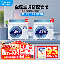 Midea 美的 中央空调风管机一拖一3匹+1.5匹 *2家用全直流变频一级能效 星光科技版