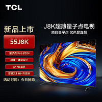 TCL电视55J8K 55英寸 超薄量子点电视 安桥2.1 Hi-Fi音响 全通道120Hz 4GB+64GB A++超显屏
