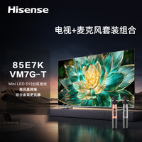 海信 85E7K ULED X Mini LED 512分区 AI摄像头平板电视 VM7G-T麦克风套装