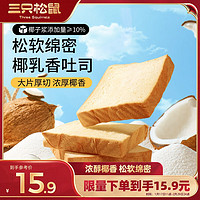 三只松鼠 生椰乳吐司520g箱装厚切吐司面包整箱早餐代餐零食