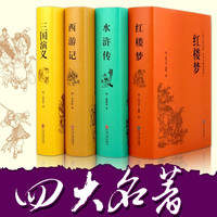 四大名著(全四册 精装全本无障碍阅读版)西游记+红楼梦+水浒传+三国演义