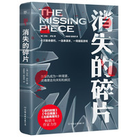 消失的碎片(心理学犯罪+硬汉侦探。一次致命委托,一连串神秘谋杀,一场猫鼠游戏)