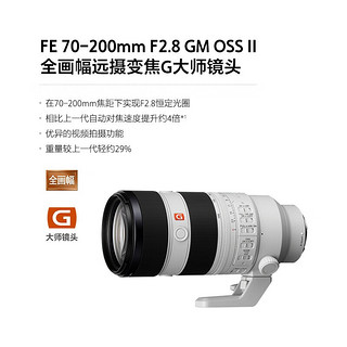 索尼12期24期 FE 70-200mm F2.8 GM OSS II 全画幅远摄变焦G大师镜头 SEL70200GM2 【24期无息】标配