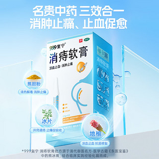 999 消痔软膏2.5g*6支/盒 痔疮膏去肉球 红肿疼痛 肛周瘙痒 内外痔混合痔 便秘便血痔疮药