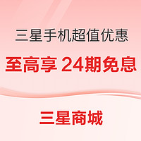 新年换机就看三星商城，爆款手机享超值优惠~