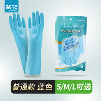 茶花(CHAHUA)洗碗手套加长防水家务手套PVC厨房洗菜洗衣耐用清洁大扫除手套 【普通款】蓝色 1双 M