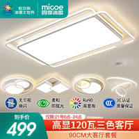 四季沐歌（MICOE）LED客厅大灯现代吸顶灯北欧灯饰餐厅卧室灯客厅中山灯具全屋套餐 力荐-120W三色调光三室两厅C