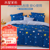 水星家纺床上三/四件套 100%纯棉套件被套床单枕套卡通套件男童套件 【纯棉/抗菌】璀璨星河 1.5m床(适配200*230cm被芯)