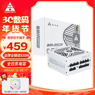 金河田 金牌A+850W 雪装 全模电脑电源(全日系电容/金牌认证/单路12V 60A/温控智能启停)