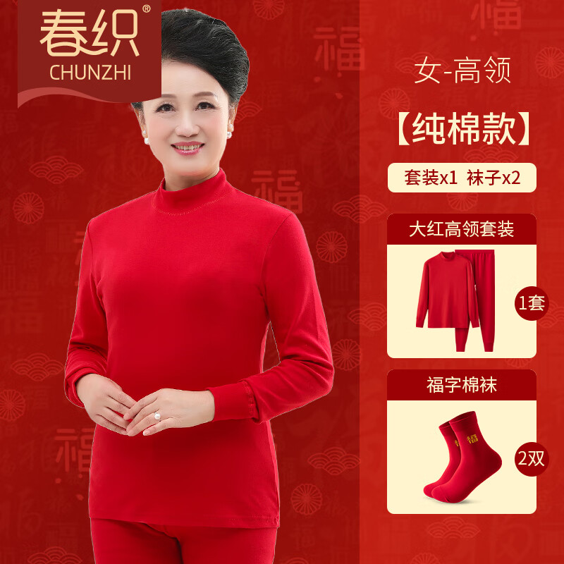 春织本命年大红圆领内衣女套装龙年纯棉秋冬保暖棉毛衫老人秋衣秋裤男 【女士】（高领大红）+2双福袜 105/3XL