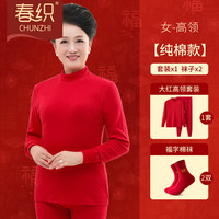 春织本命年大红圆领内衣女套装龙年纯棉秋冬保暖棉毛衫老人秋衣秋裤男 【女士】(高领大红)+2双福袜 105/3XL