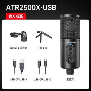 铁三角ATR2500X-USB 指向性电容USB麦克风电脑轻松连接直播K歌录音配音话筒