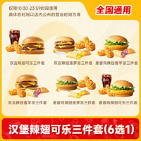【百补】麦当劳优惠代下单汉堡辣翅可乐三件套(6选1)鸡翅兑换券