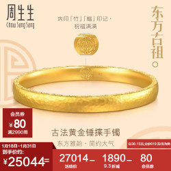 chowsangsang周生生新年莲花锤揲纹黄金手镯足金古法锤纹手镯94173k