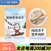 江小傲冻干猫咪零食鸡肉鹌鹑鸭胸鸡胸肉多春鱼混合纯肉冻干零食 鸭小胸 3包(240g)