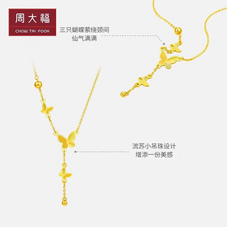 周大福 流苏蝴蝶黄金项链(工费620)40cm 约4.55g EOF1058