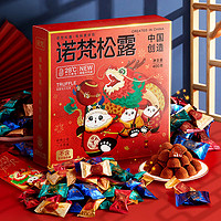 诺梵 松露巧克力糖果零食4口味休闲零食代可可脂 新年款 礼盒装 400g