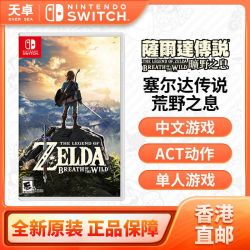 任天堂 香港 日版 任天堂 Switch NS游戏 塞尔达传说 荒野之息 中文