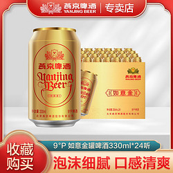 YANJING BEER 燕京啤酒 9度如意金罐330ml*24听装啤酒整箱金玉满堂听啤官方正品