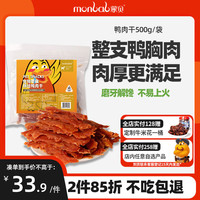 蒙贝 宠物零食鸭肉干500g 狗狗零食鸭胸肉 磨牙洁齿耐咬 金毛训狗励