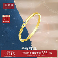 周大福RINGISM平行时空 链星轨迹18K金镶钻石戒指 9号  NU2635 