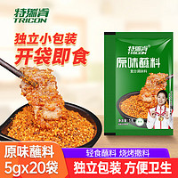 特瑞肯（TRICON）火锅烧烤撒料底料蘸料干料干碟羊肉串原味烤肉调料调味品5g*20袋