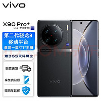 vivo X90 Pro+ 5G手机 第二代骁龙8 12+256GB