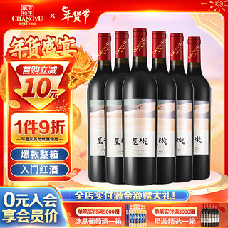 CHANGYU 张裕 星璇 赤霞珠干型红葡萄酒 6瓶*750ml套装