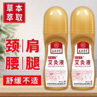 寒康乐 艾草液滚珠精华肩颈腰腿膝关节按摩油刮痧精油老年人身体调理家用