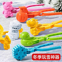 北国E家 儿童雪球夹玩具小鸭子雪球夹子夹雪工具模具打雪仗装备圣诞节 小恐龙雪夹颜色