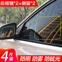 麦车饰汽车后视镜防雨膜侧窗防雨贴膜倒车镜防水贴膜行车防眩光驱水膜 防雨膜(后视镜2片+侧窗2片)