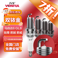 万孚 双铱金火花塞4支装9910适配别克GL8陆尊君越君威马自达6