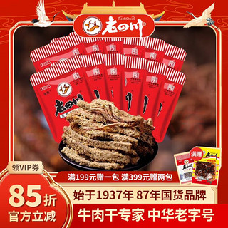 老四川 牛肉干 五香干/香辣干/五香片256g+麻辣牛肉60g