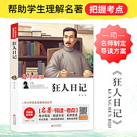 狂人日记 鲁迅(版)八年级课外书 中小课外阅读书籍儿童文学世界名 无障碍阅读 考点导读+阅读方法+名师赏读