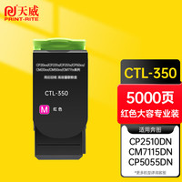 天威CTL-350H红色大容量粉盒 适用奔图PANTUM CP2500DN 智享版;CM7000PDN 智享版;CP2510DN;CM7115DN墨粉盒