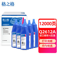 格之格 NT-T2612L硒鼓 2612a碳粉六支装 适用惠普m1005墨粉 12a墨盒 惠普1020 1010 3050 1018佳能lbp2900