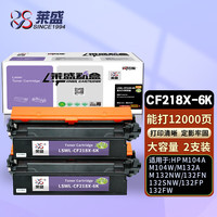 莱盛CF218X-6K大容量粉盒2支装 有芯片218a硒鼓 适用惠普M104A M104W M132AM 132NW 132fn 132snw 132fp墨盒