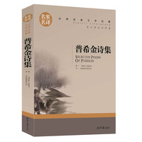 普希金诗集 中小课外阅读书籍世界经典文学名青少年儿童读物故事书名家名原汁原味读原